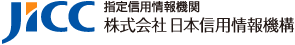 JICC 日本信用情報機構（指定信用情報機関）